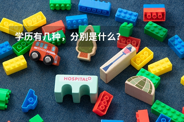 学历有几种,分别是什么?