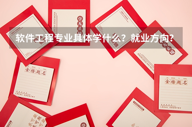 软件工程专业具体学什么?就业方向?急!谢谢
