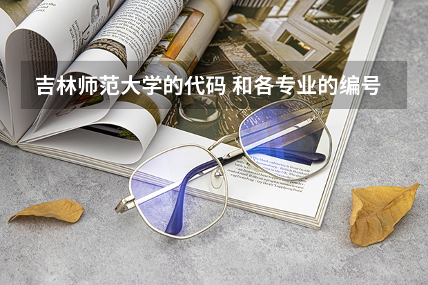 吉林师范大学的代码 和各专业的编号 急求 必采纳(徐州师范大学代码)