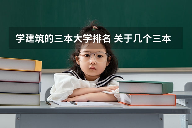学建筑的三本大学排名 关于几个三本大学建筑学的比较。