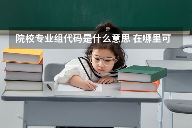 院校专业组代码是什么意思 在哪里可以查询代码