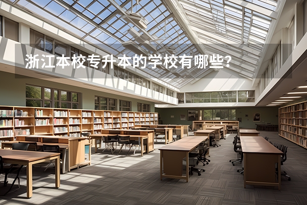 浙江本校专升本的学校有哪些?