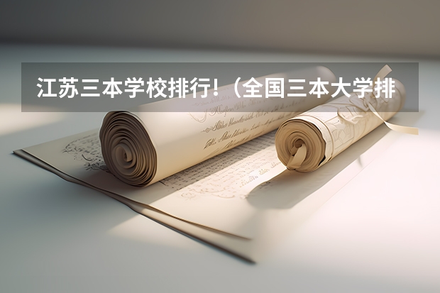 江苏三本学校排行!(全国三本大学排名榜?)