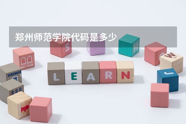 郑州师范学院代码是多少