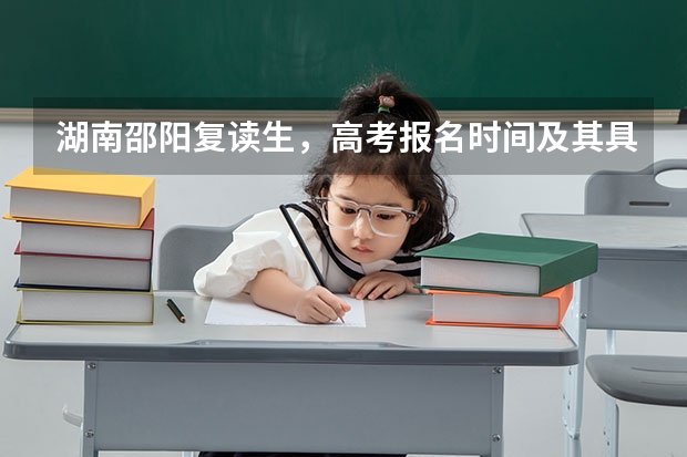 湖南邵阳复读生,高考报名时间及其具体地点。自行报名时需要带哪些资料和复印件?