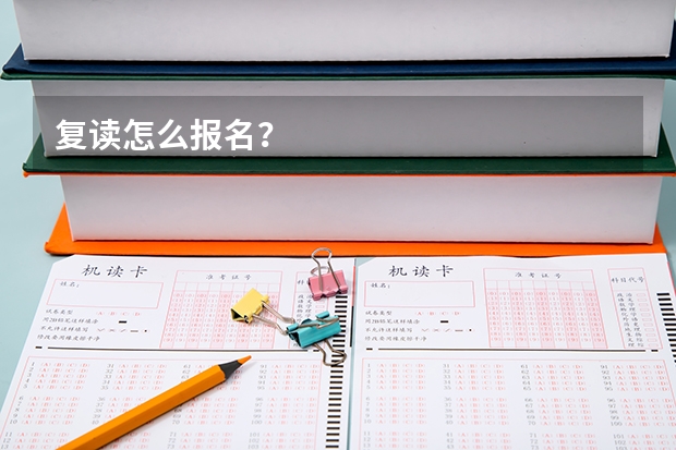 复读怎么报名?