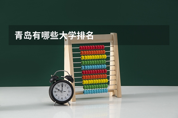 青岛有哪些大学排名