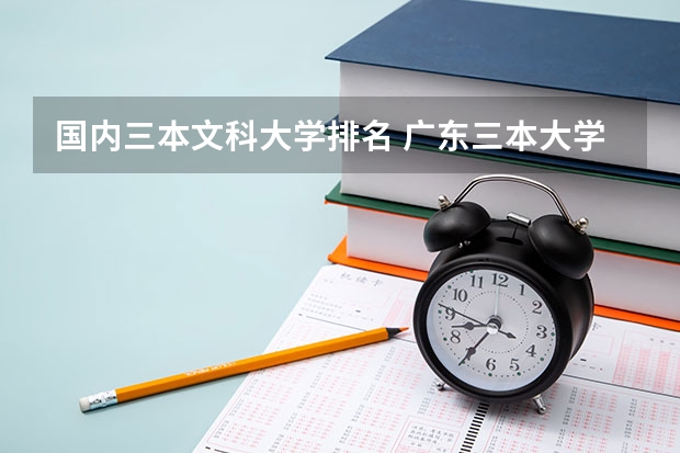 国内三本文科大学排名 广东三本大学排名及分数线