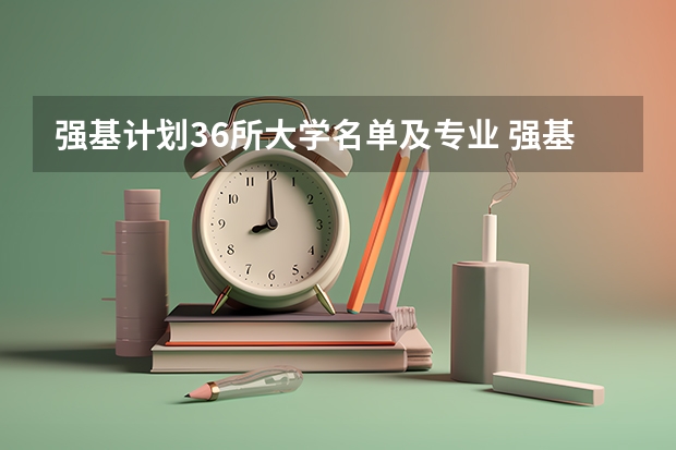 强基计划36所大学名单及专业 强基计划36所大学名单及专业