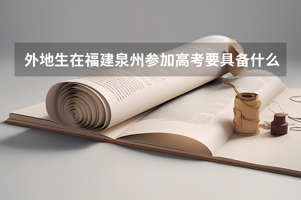 外地生在福建泉州参加高考要具备什么条件
