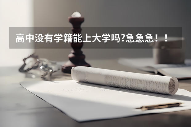 高中没有学籍能上大学吗?急急急!!!!!!!!!