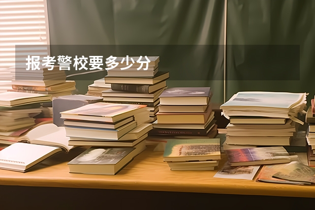报考警校要多少分