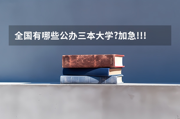 全国有哪些公办三本大学?加急!!!!