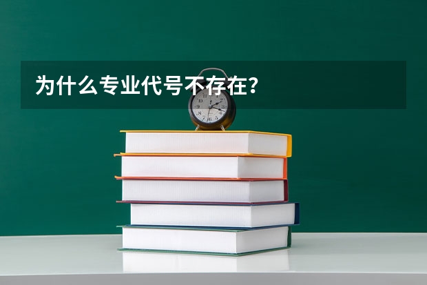 为什么专业代号不存在?
