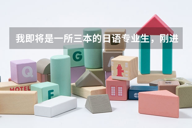 我即将是一所三本的日语专业生,刚进大学,请问四年后的就业怎么样?