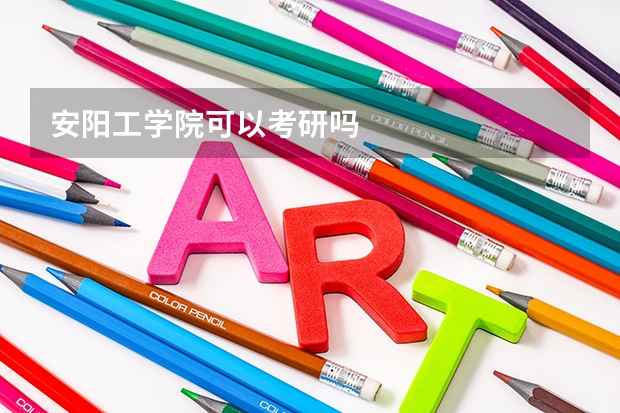 安阳工学院可以考研吗