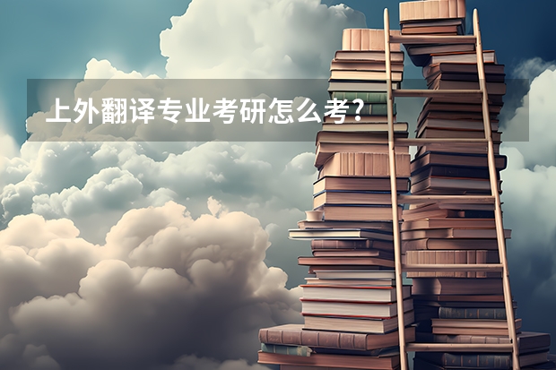 上外翻译专业考研怎么考?