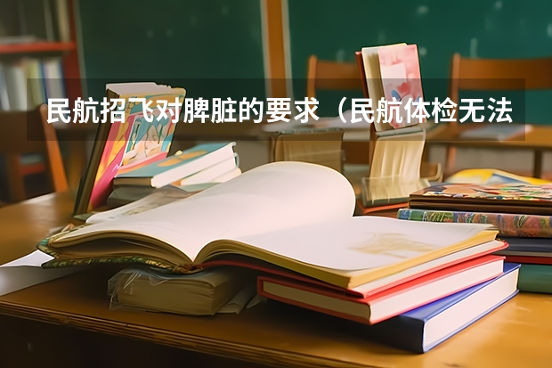 民航招飞对脾脏的要求(民航体检无法下蹲)