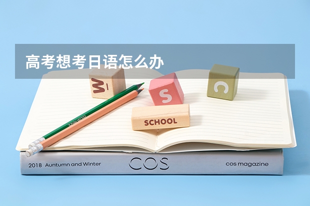 高考想考日语怎么办