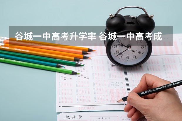 谷城一中高考升学率 谷城一中高考成绩
