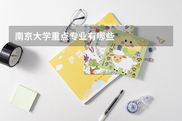 南京大学重点专业有哪些