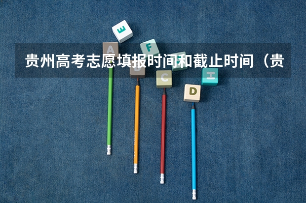 贵州高考志愿填报时间和截止时间(贵州大学成人高考报名入口?)