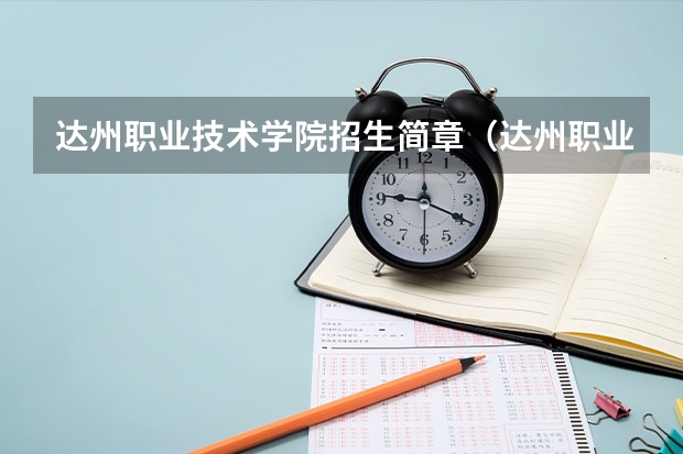 达州职业技术学院招生简章(达州职业技术学院招生简章)