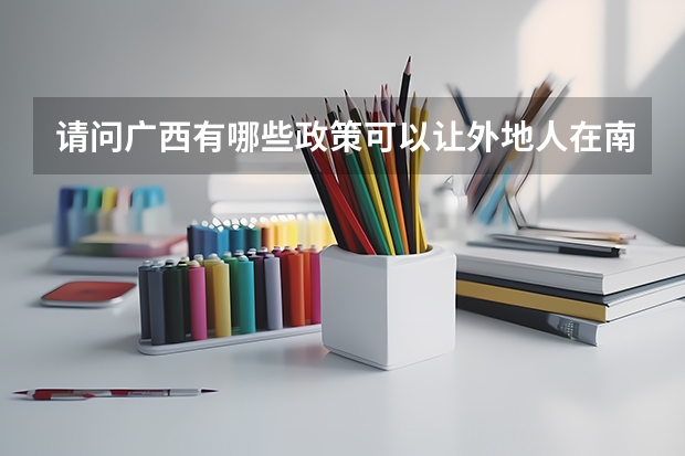 请问广西有哪些政策可以让外地人在南宁高考?