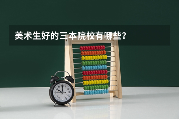 美术生好的三本院校有哪些?