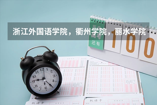 浙江外国语学院,衢州学院,丽水学院分别是二本的吗?还是,三本的呀?