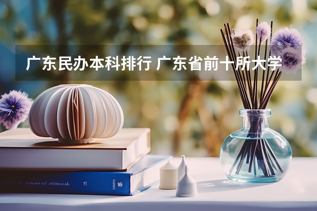 广东民办本科排行 广东省前十所大学排名