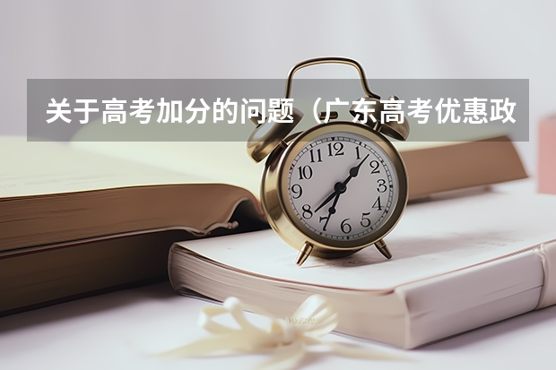 关于高考加分的问题(广东高考优惠政策)