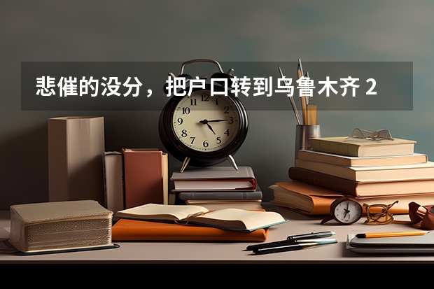 悲催的没分,把户口转到乌鲁木齐 2024年各省高考状元盘点