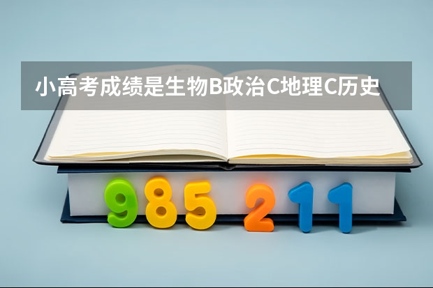 小高考成绩是生物B政治C地理C历史D,能参加高考吗?能报什么学校?