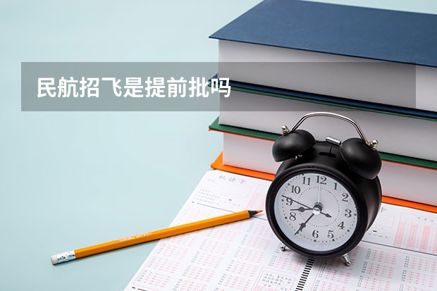 民航招飞是提前批吗