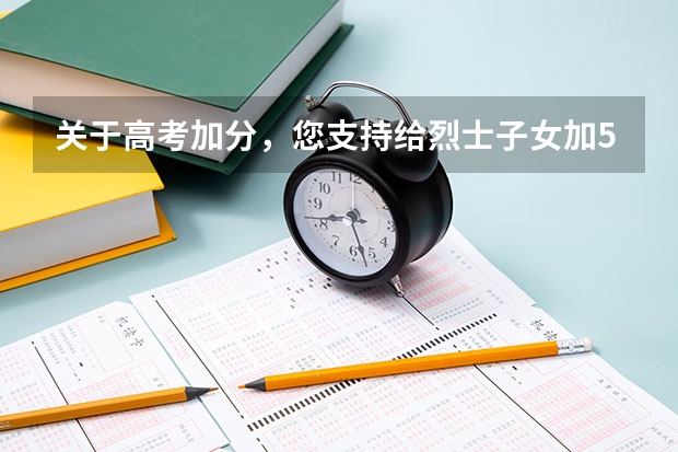 关于高考加分,您支持给烈士子女加50分吗?