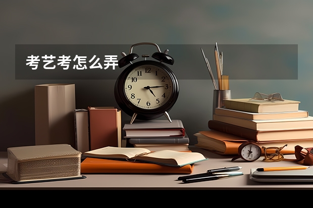 考艺考怎么弄
