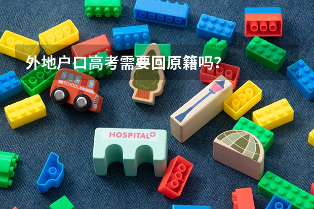 外地户口高考需要回原籍吗?