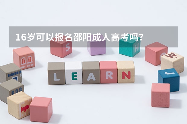 16岁可以报名邵阳成人高考吗?