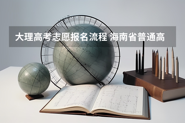 大理高考志愿报名流程 海南省普通高考综合改革有关政策解读