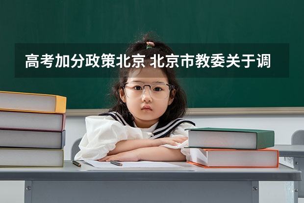 高考加分政策北京 北京市教委关于调整和规范高考加分工作实施方案的通知