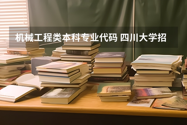 机械工程类本科专业代码 四川大学招生代码及专业代码