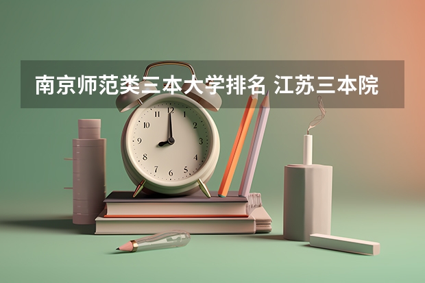 南京师范类三本大学排名 江苏三本院校排名