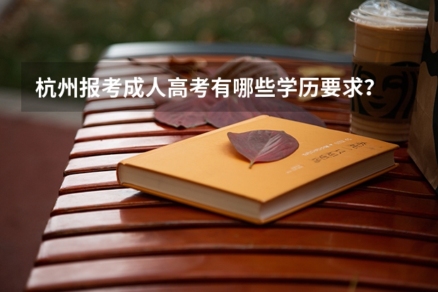 杭州报考成人高考有哪些学历要求?