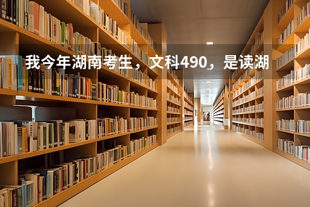 我今年湖南考生,文科490,是读湖南第一师范的专科,还是衡阳师范 南岳学院的三本呢?