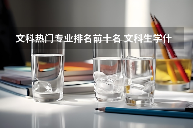 文科热门专业排名前十名 文科生学什么专业好