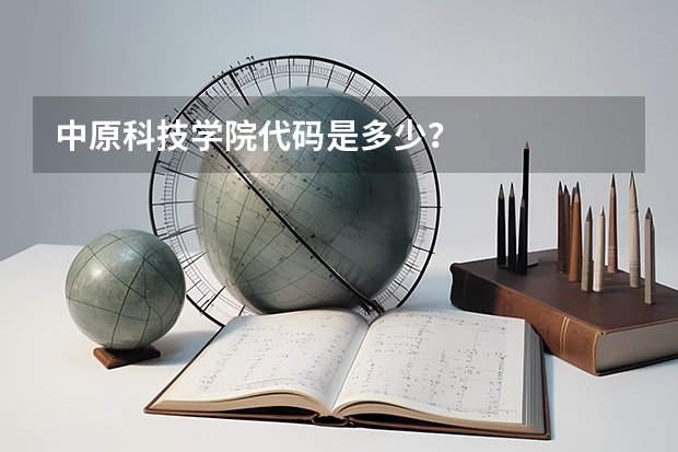 中原科技学院代码是多少?