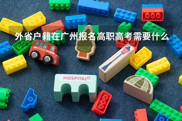 外省户籍在广州报名高职高考需要什么条件