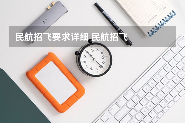 民航招飞要求详细 民航招飞