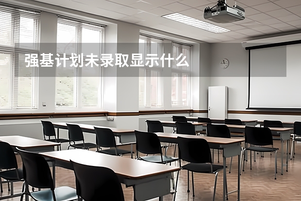 强基计划未录取显示什么